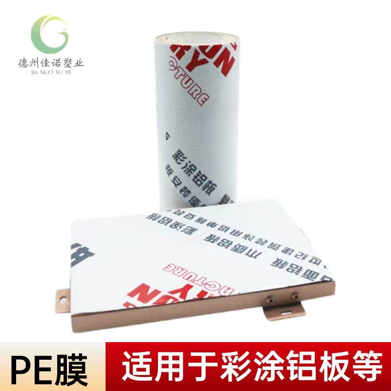 海南铝型材PE保护膜