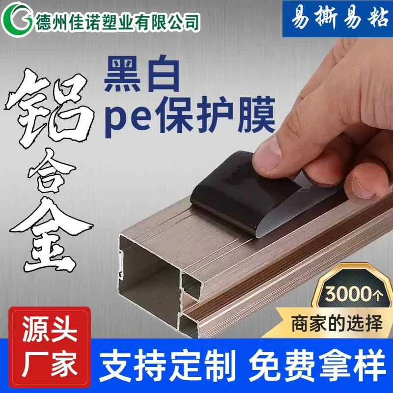 海南铝型材PE保护膜