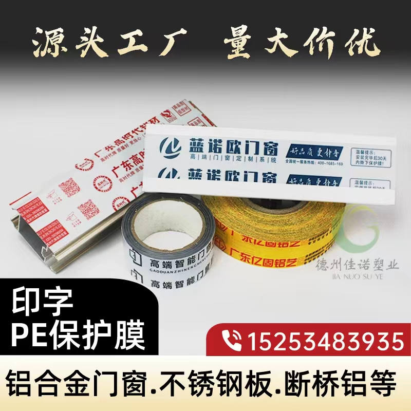 海南铝型材PE保护膜