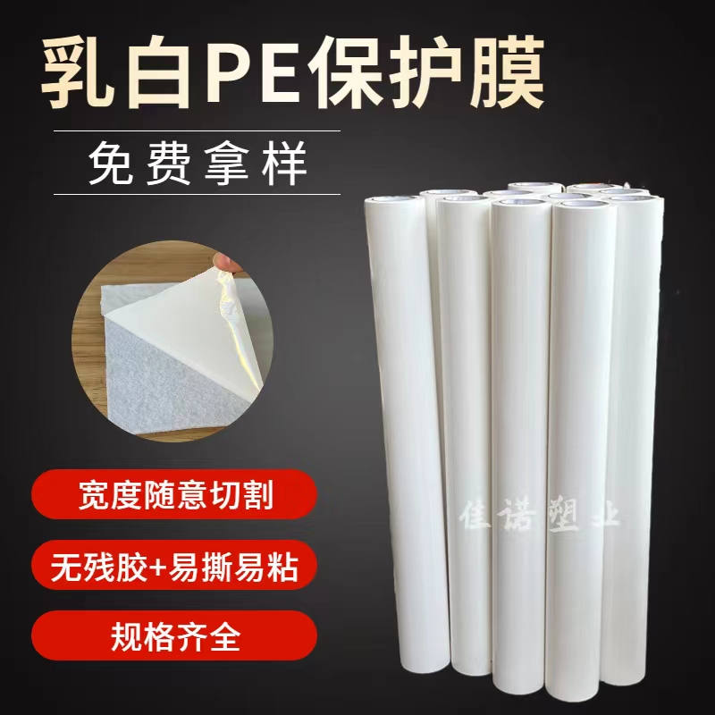海南乳白PE保护膜