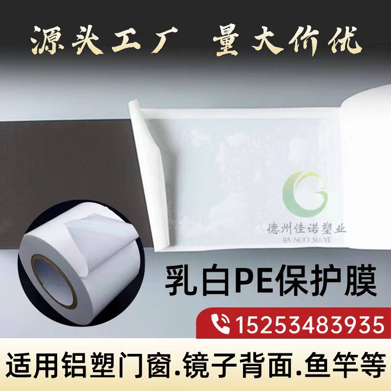 海南乳白PE保护膜