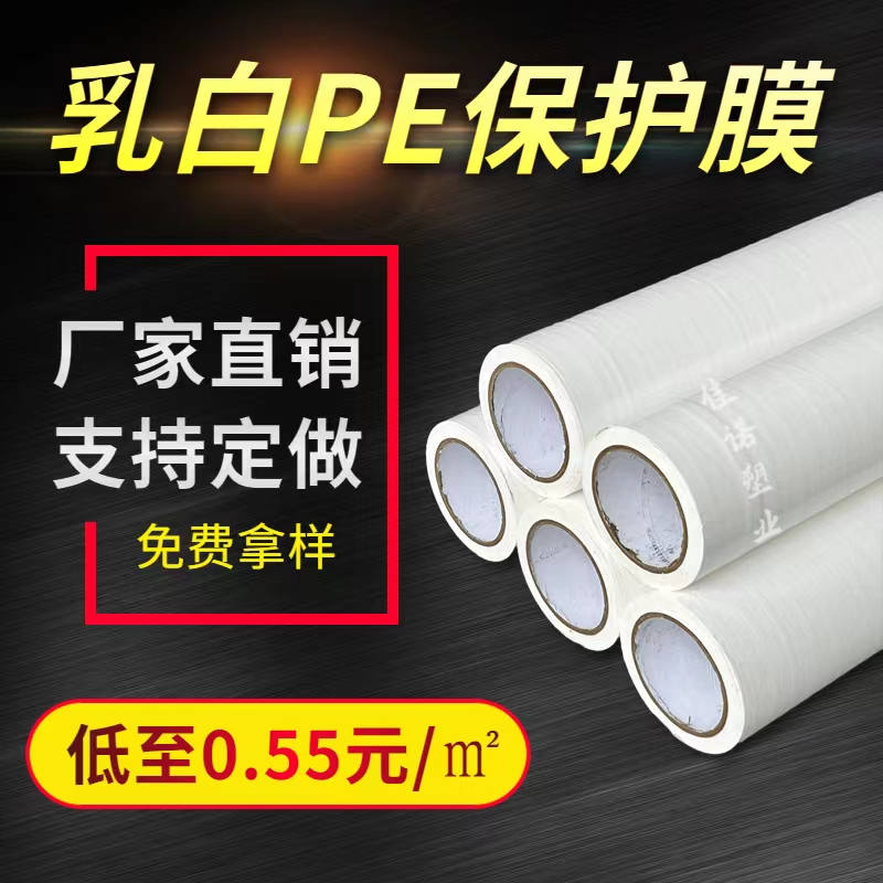 海南乳白PE保护膜
