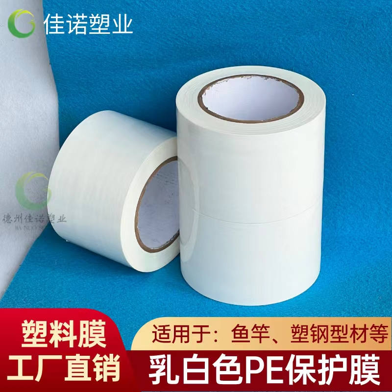 海南乳白PE保护膜