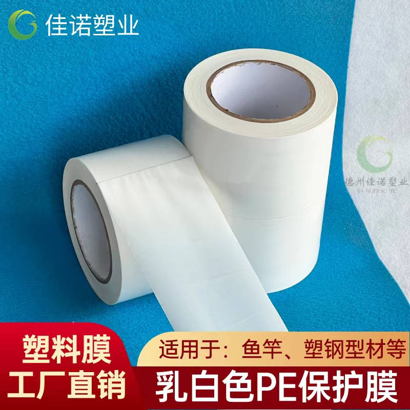 海南乳白PE保护膜