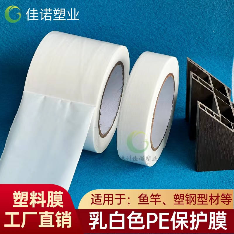 海南乳白PE保护膜