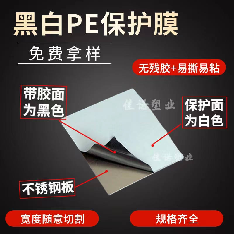 海南黑白PE保护膜
