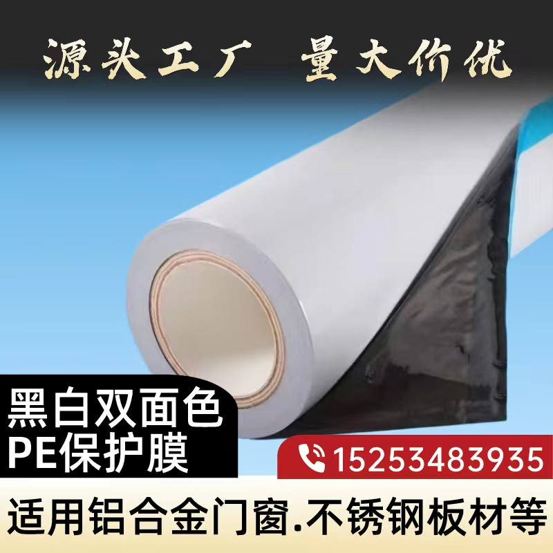 海南黑白PE保护膜