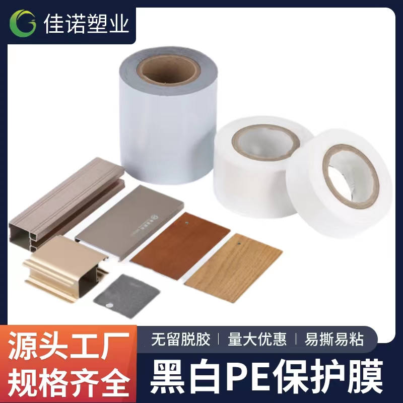 海南黑白PE保护膜