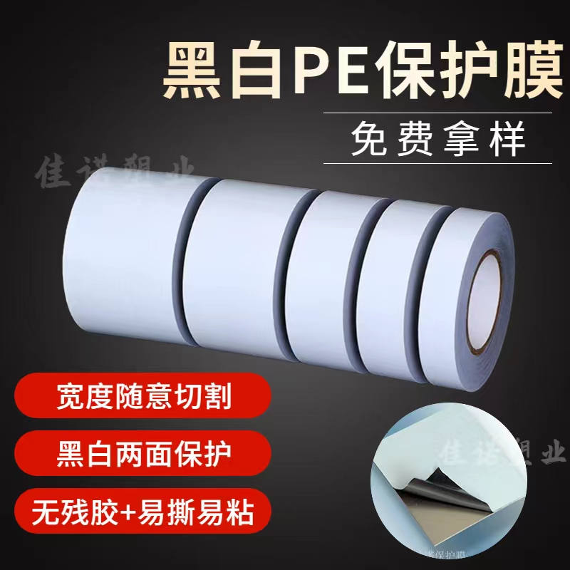 海南黑白PE保护膜