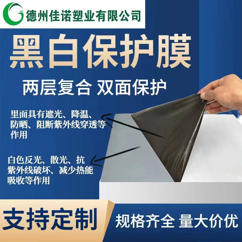 海南黑白PE保护膜