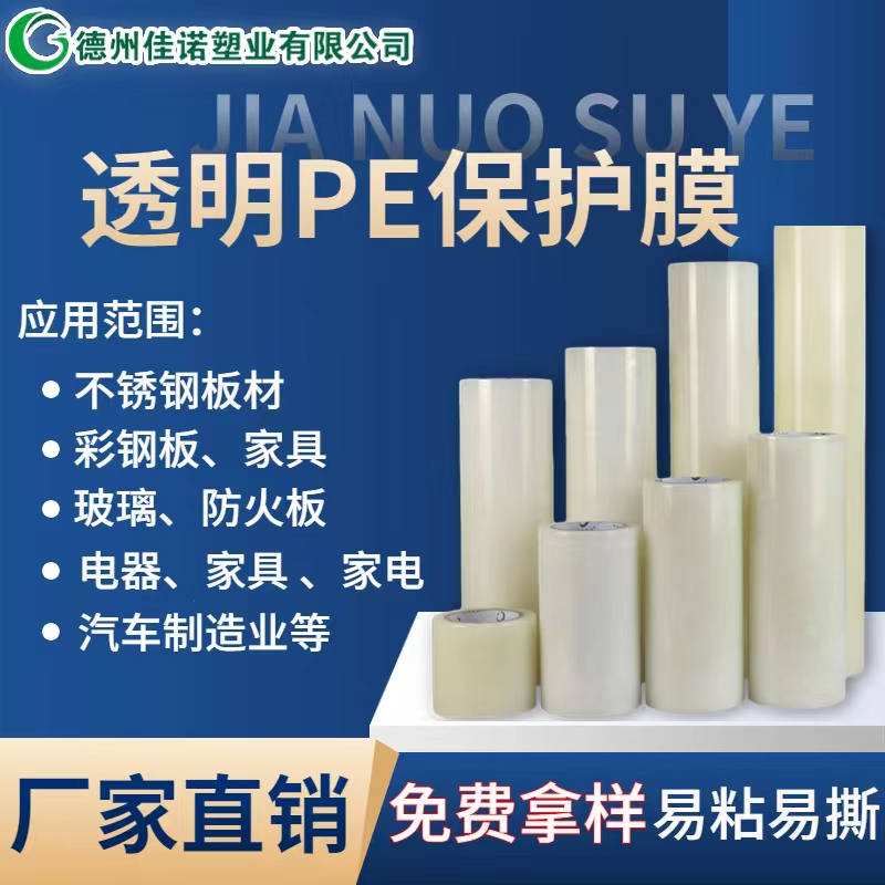 海南透明PE保护膜