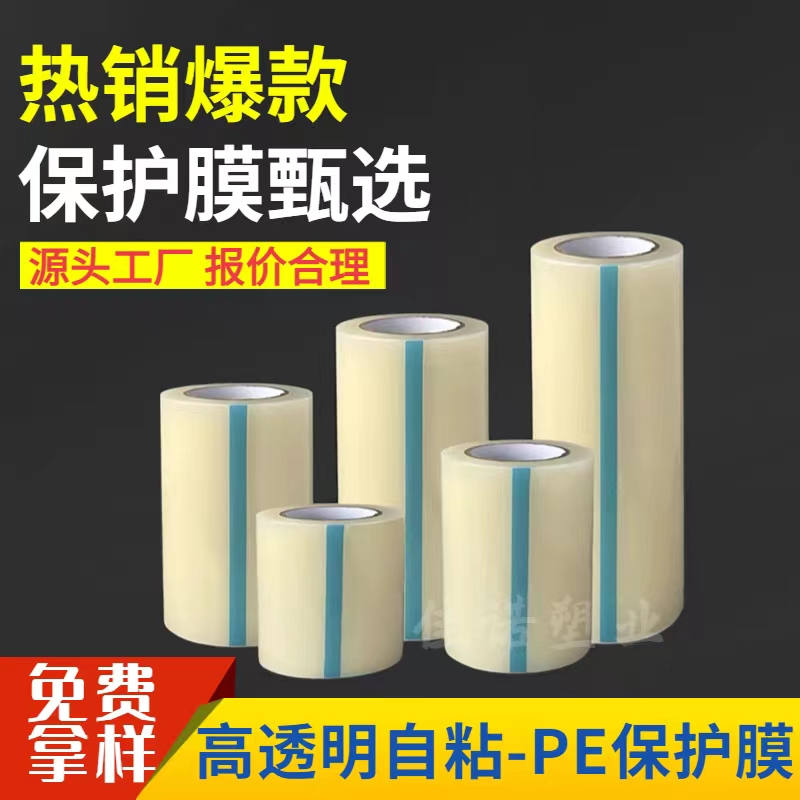 海南透明PE保护膜