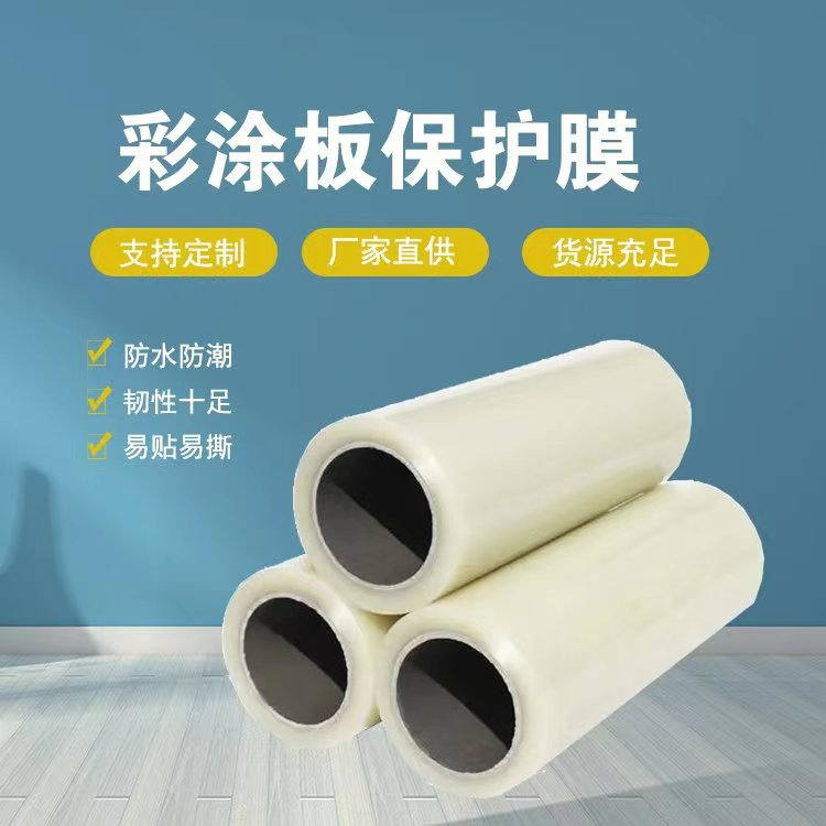 海南彩涂板保护膜
