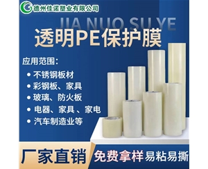海南透明PE保护...