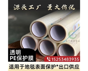 海南透明PE保护...