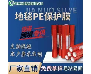 海南地毯PE保护...