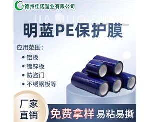 海南PE保护膜