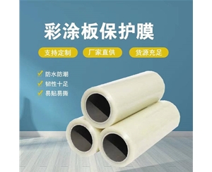 海南海南彩涂板保护膜